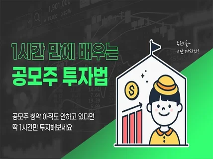 1시간 배워서 평생 써먹는 공모주 투자법