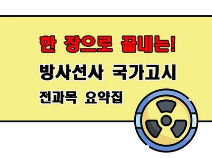 방사선사 국가고시 한 장으로 끝내는 전과목 요약집