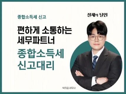 대표세무사가 직접 종합소득세 신고 해 드립니다.