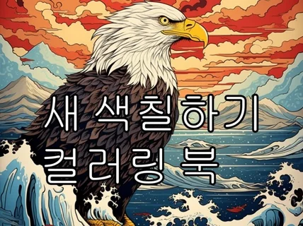 새 색칠하기 컬러링 북