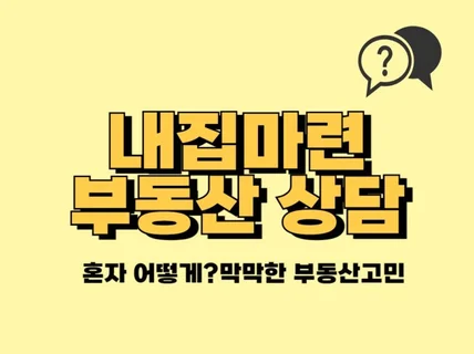 내집마련 부동산투자,부동산계약에 대한 고민을 상담합니다