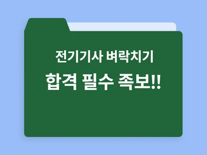 전기기사 필기 족보 비전공자 벼락치기 단기합격 필수족보