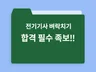 전기기사 필기 족보 비전공자 벼락치기 단기합격 필수족보