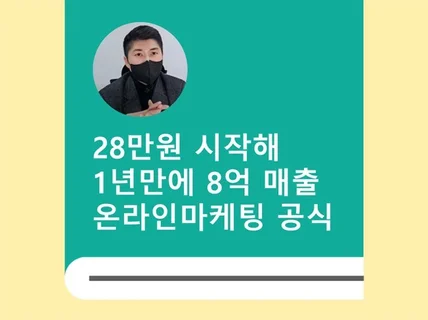 28만원시작해 1년만에 8억매출 온라인 마케팅 공식