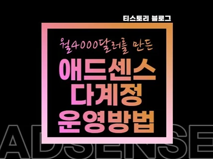 월 4,000달러를 만든 애드센스 다계정 운영방법