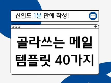 신입도 1분 만에 골라 쓰는 메일 템플릿 40가지