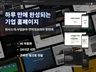 기업·브랜드 홈페이지 제작 AI 자동화 24시간 시안