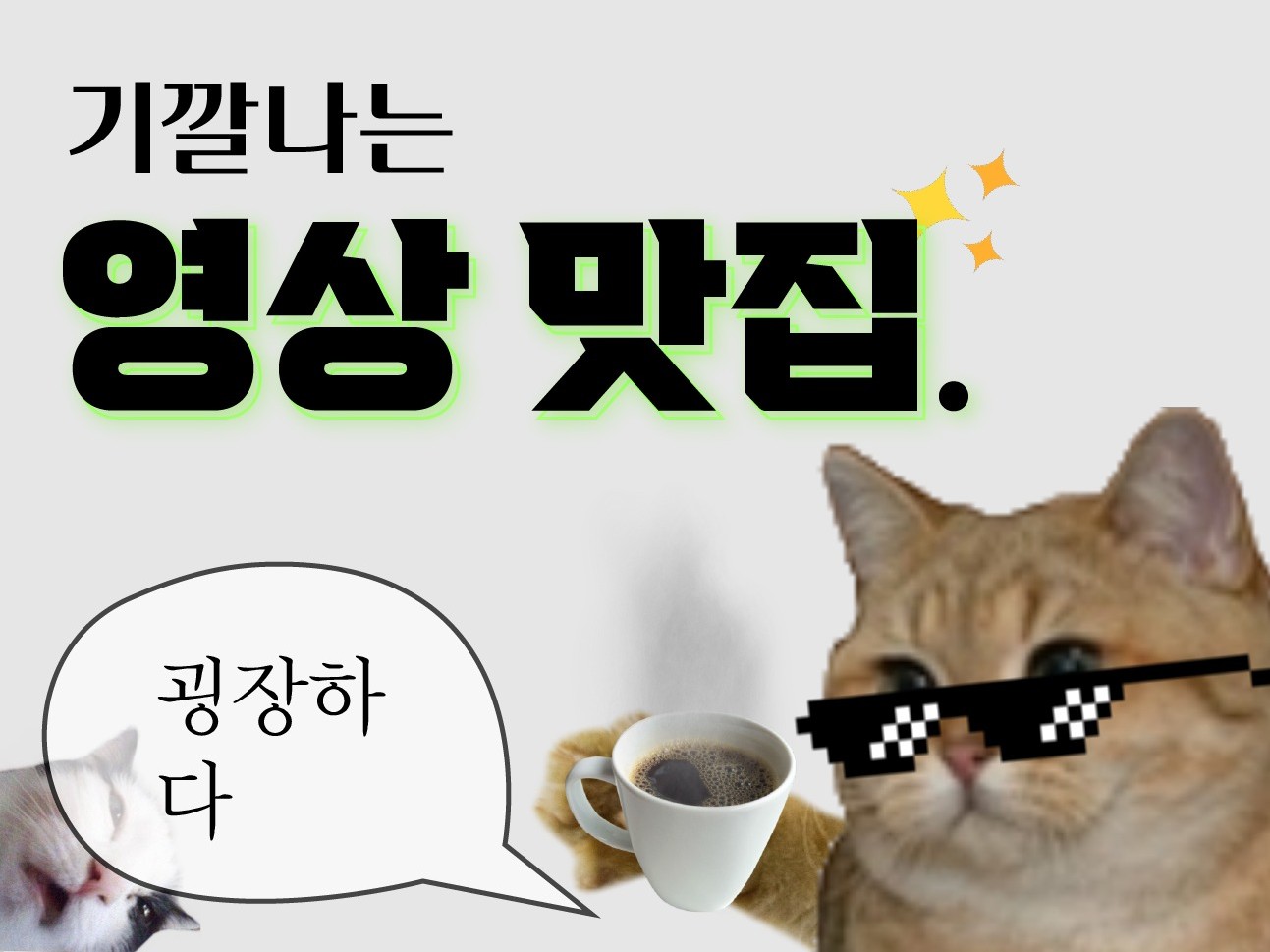 팀장님, 여기가 "영상 편집" 맛집이래요