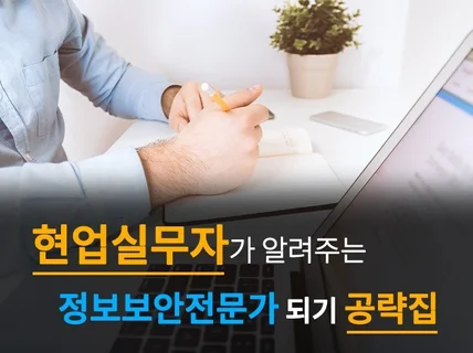 대기업 실무자가 정보보안전문가 되기 공략집 드립니다.