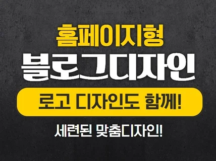 홈페이지형 블로그 맞춤디자인 + 로고도 함께 제작