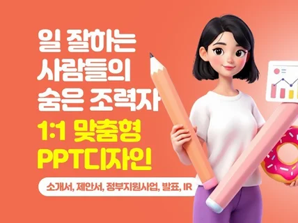 맞춤형 PPT디자인 소개서 정부지원사업 제안서 IR
