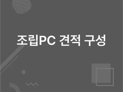 조립 컴퓨터 견적 구성 및 상담
