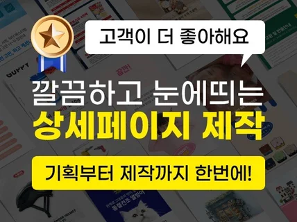 고객이 더 좋아하는 상세페이지 전문 제작센터