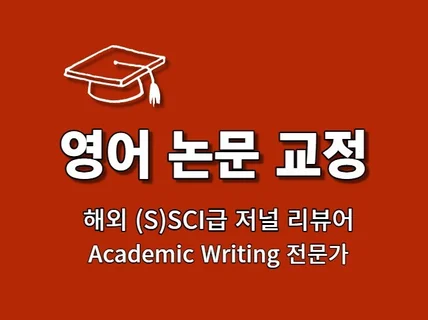 SCI급 저널 리뷰어가 영어논문 교열 컨설팅해 드립니다