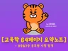 공무원 교육학 64페이지 요약노트