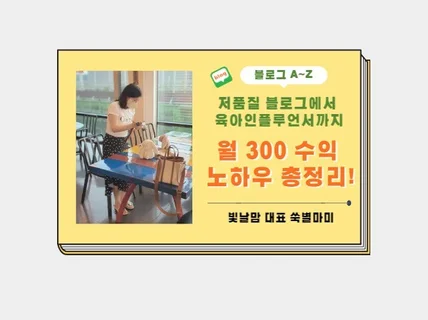 저품질에서 육아인플루언서로 월 300수익 AZ 총정리