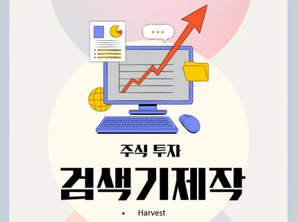 자신만의 주식 검색기 제작해드립니다.