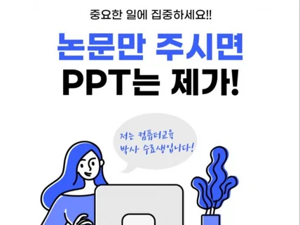 논문 발표 PPT 깔끔하게 만들어드려요