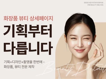 화장품/뷰티 상세페이지 전문 기획+디자인+촬영