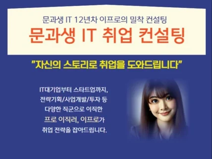 문과생을 위한 IT 취업 컨설팅, 자소서+면접