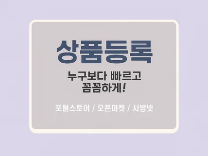 빠르고 꼼꼼한 상품등록 서비스