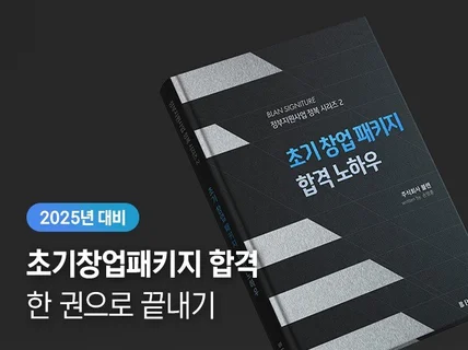 초기창업패키지 청년창업사관학교 바우처 합격비법 전자책