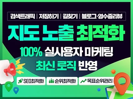 지도 최적화노출 리워드 저장하기 길찾기 방문자리뷰