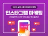 인스타그램 계정, 인스타팔로워,인스타좋아요 신속히 관리