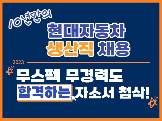 현대자동차 생산직 I 대기업 생산기술 전문가의 집중첨삭