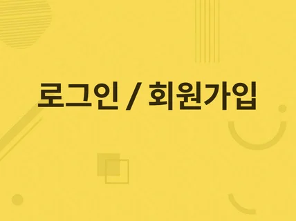 웹페이지 로그인/회원가입 기능 추가