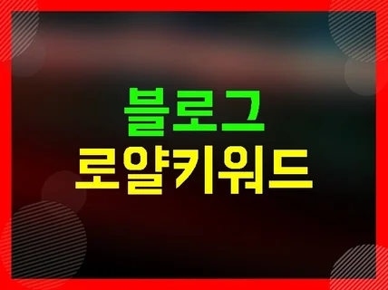 블로그 키워드 서치 솔루션을 제공해 드립니다.