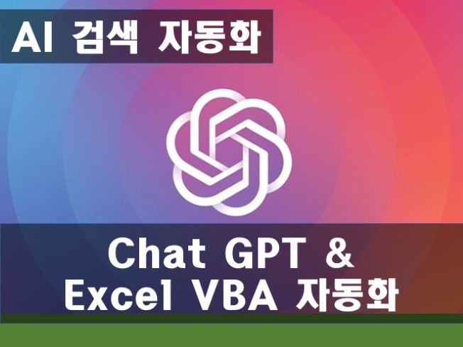 Excel VBA  Chat GPT API 자동화