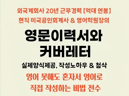 외국계회사 20년근무 미국공인회계사의 영문이력서 작성법