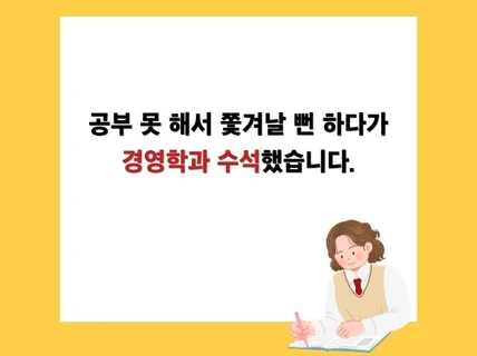 공부 못해서 쫓겨날 뻔 하다가 경영학과 수석 했습니다.