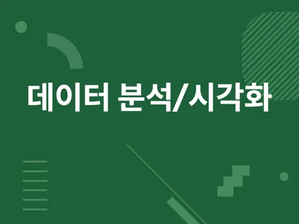 파이썬과 R을 이용한 데이터 분석 및 시각화