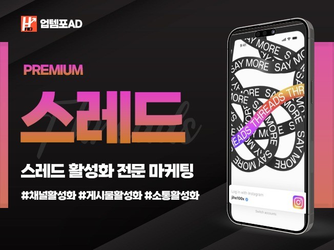인스타 스레드 팔로워, 좋아요 최초 한국인 마케팅.