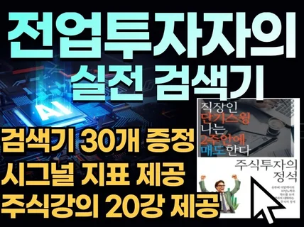 시간없는 직장인을 위한, 주식투자의 혁신 검색기