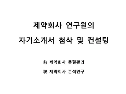 제약회사 연구원의 자기소개서 컨설팅