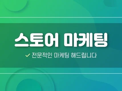 스토어 스찜, 상찜, 트래픽, 평 최적화 관리해 드립니다.
