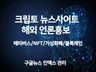 해외 크립토 뉴스 사이트 보도자료배포