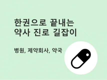 병원, 제약회사, 약국 약사의 모든 것을 알려 드립니다