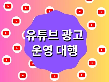 유튜브 광고 전문가의 세팅 운영 대행 구독,조회,판매