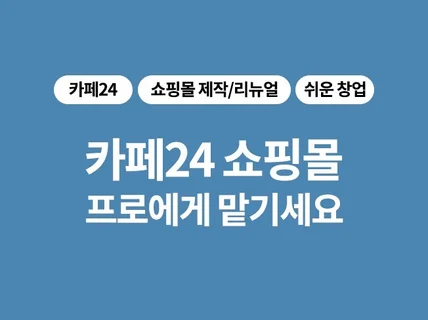 쎈스있는 고퀄리티 셀프 운영 카페24 쇼핑몰 제작