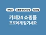 쎈스있는 고퀄리티 셀프 운영 카페24 쇼핑몰 제작