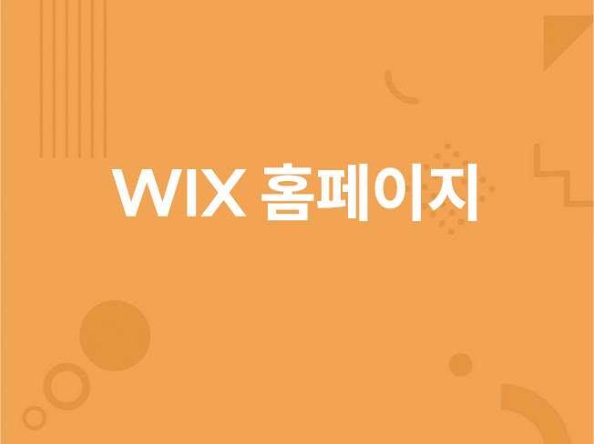 WIX 윅스로 홈페이지 제작해 드립니다.