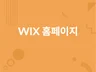 WIX 윅스로 홈페이지 제작해 드립니다.