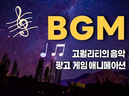 고퀄리티의 BGM 제공해드립니다.