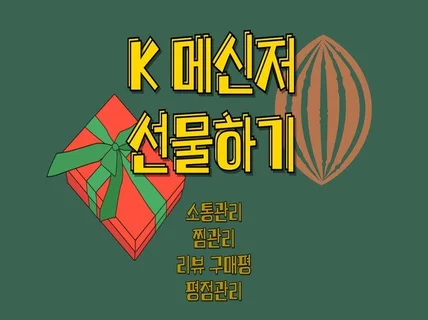 K맵 선물하기 최적화 리뷰/찜 활성화마케팅