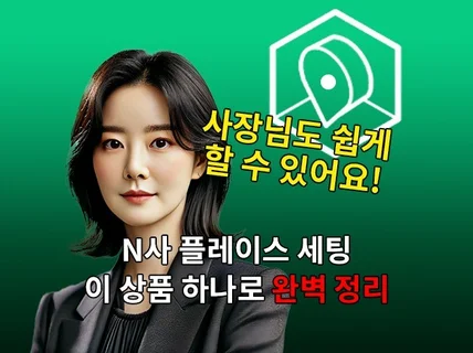 N사 플레이스 지도 SEO최적화 세팅