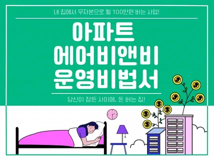 아파트 에어비앤비 운영비법서